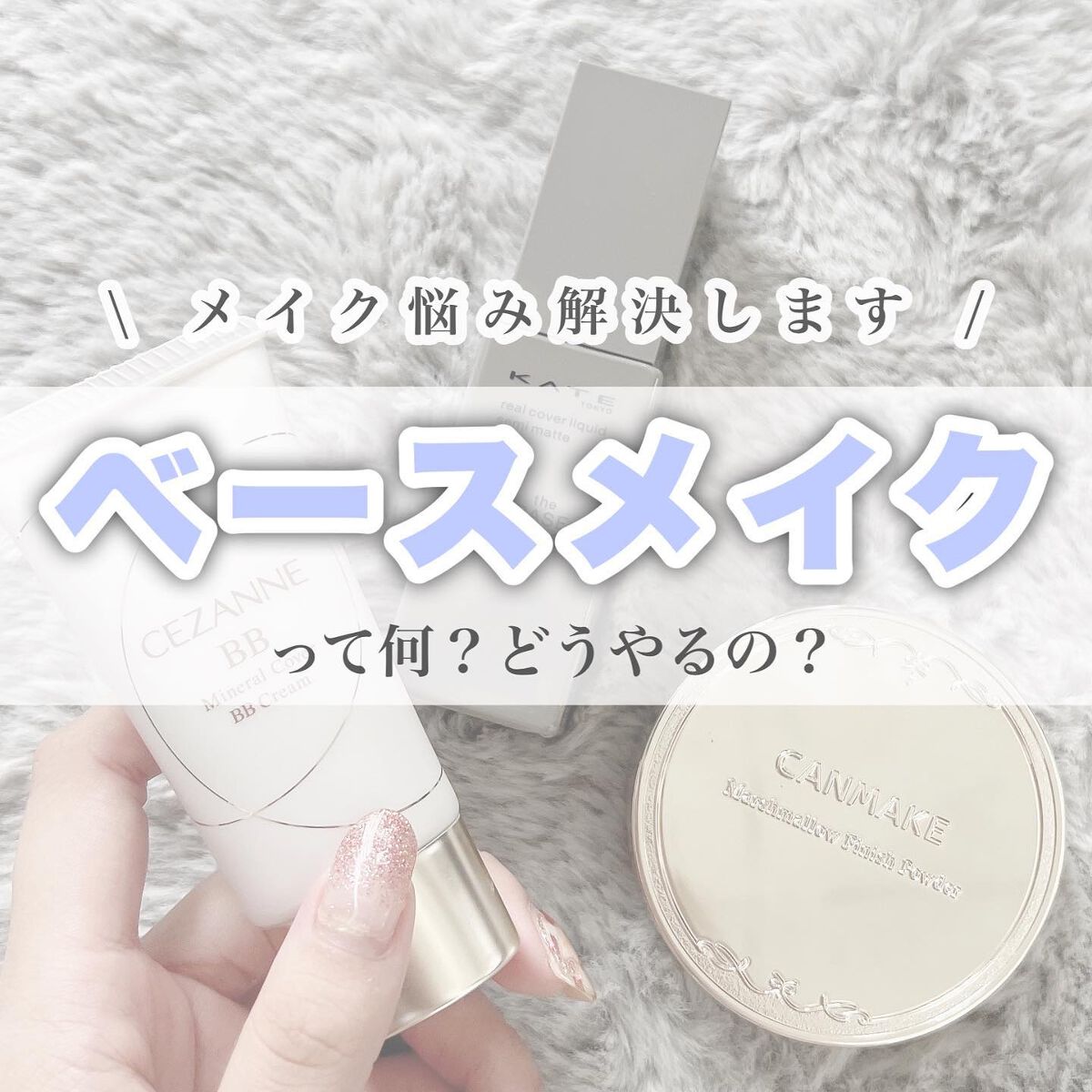 めるも【パーソナルカラーアナリスト】 on LIPS 「ベースメイクってなに????/今日は、初心に帰ってベースメイク..」(1枚目)