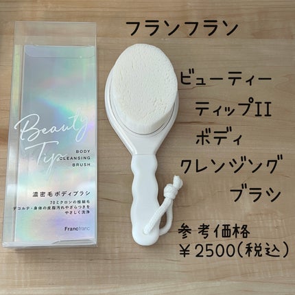 ビューティーティップⅡ ボディクレンジングブラシ/フランフラン/バスグッズを使ったクチコミ(1枚目)