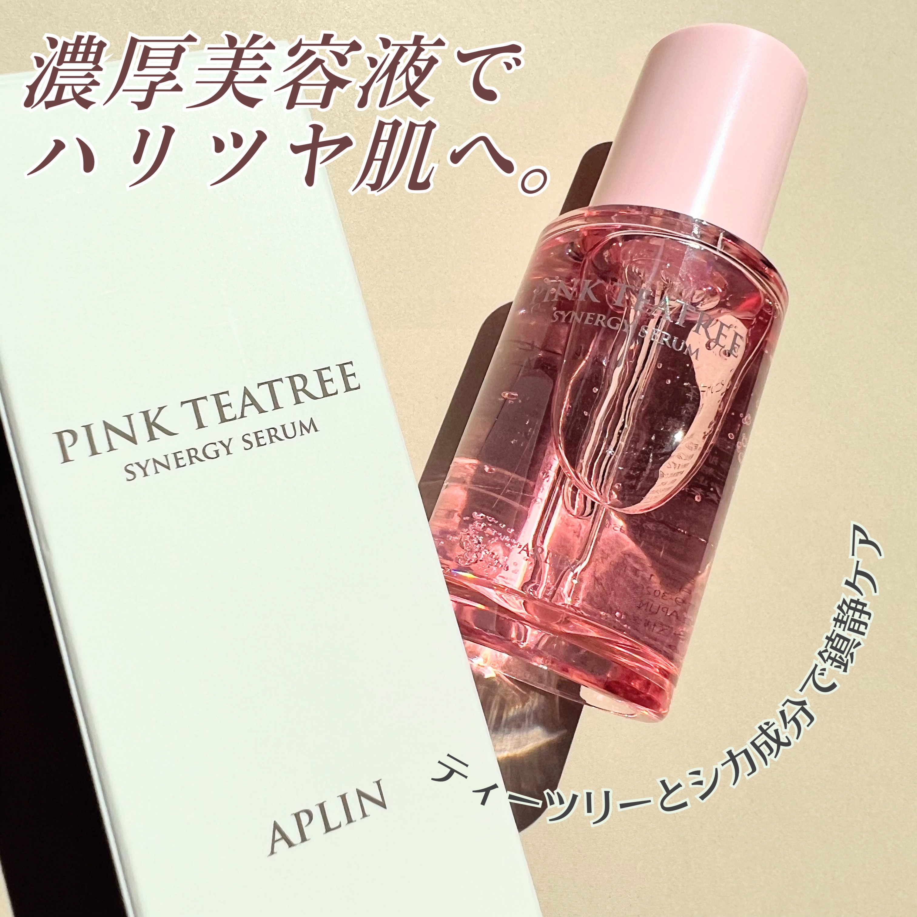 ピンクティーツリーシナジーセラム/APLIN/美容液を使ったクチコミ（1枚目）