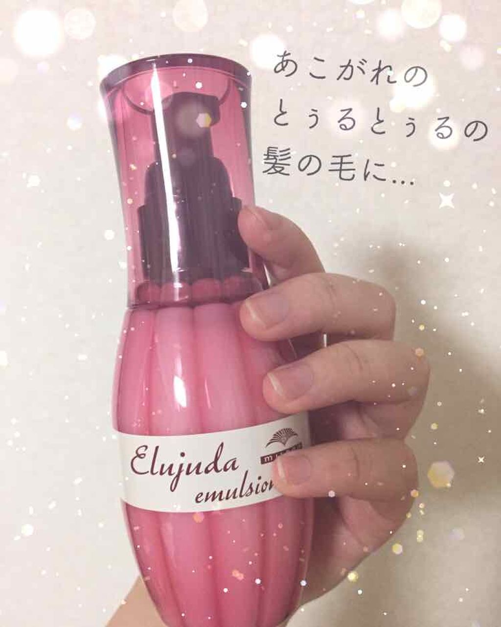 ディーセス エルジューダ エマルジョン/エルジューダ/ヘアミルクを使ったクチコミ(1枚目)