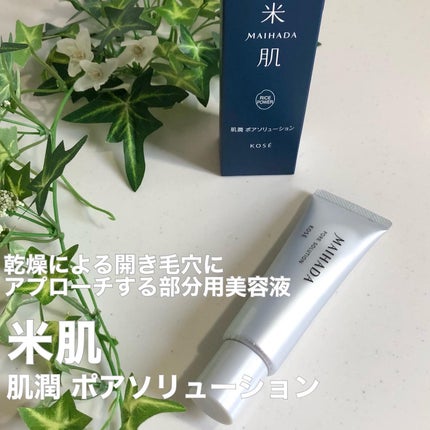 肌潤 ポアソリューション/米肌/美容液を使ったクチコミ(1枚目)