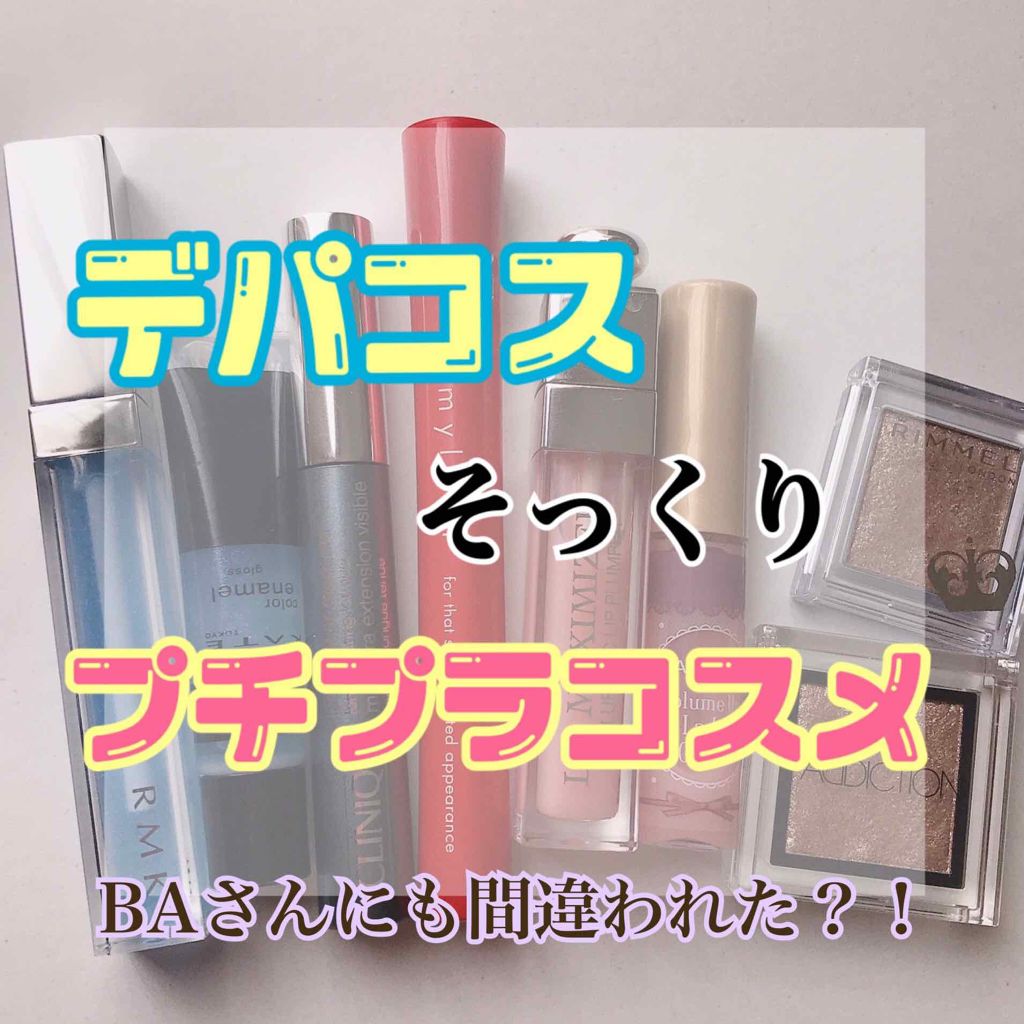 BAさんにも間違われた？！デパコスに似ているプチプラコスメをご紹介します💖

画像の文字が小さくて見えづらくてすみません🙇‍♀️🙇‍♀️
伝えたいことは画像内に書きましたのでぜひ読んでください！
（ここの説明文には詳しく書きません…）