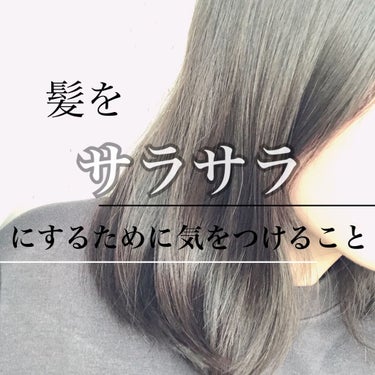 【髪は女子の命！髪がサラサラになるヘアケア💇‍♀️】




Supanaです！



今回は、私がしているヘアケアについて紹介しようと思います！！


私は結構寝起きだと、髪が外ハネになったりと癖っ毛