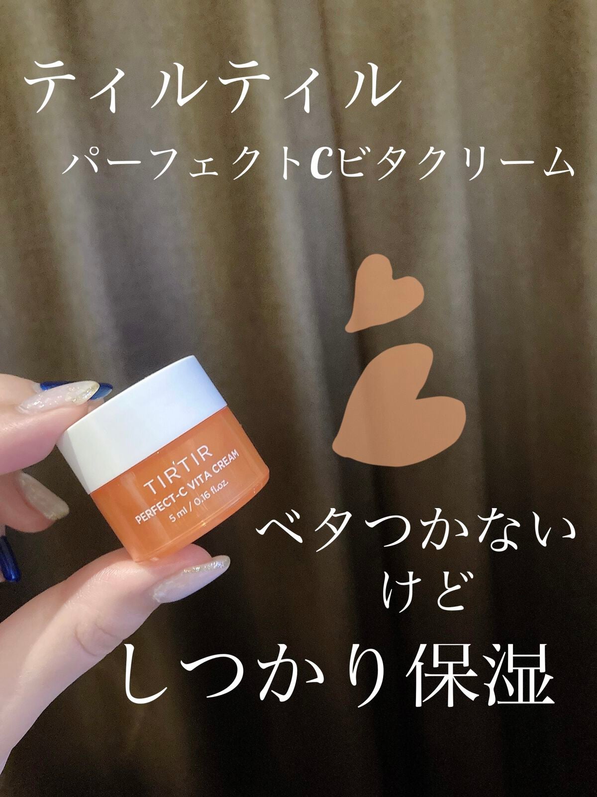 パーフェクトシー ビタクリーム/TIRTIR(ティルティル)/フェイスクリームを使ったクチコミ(1枚目)