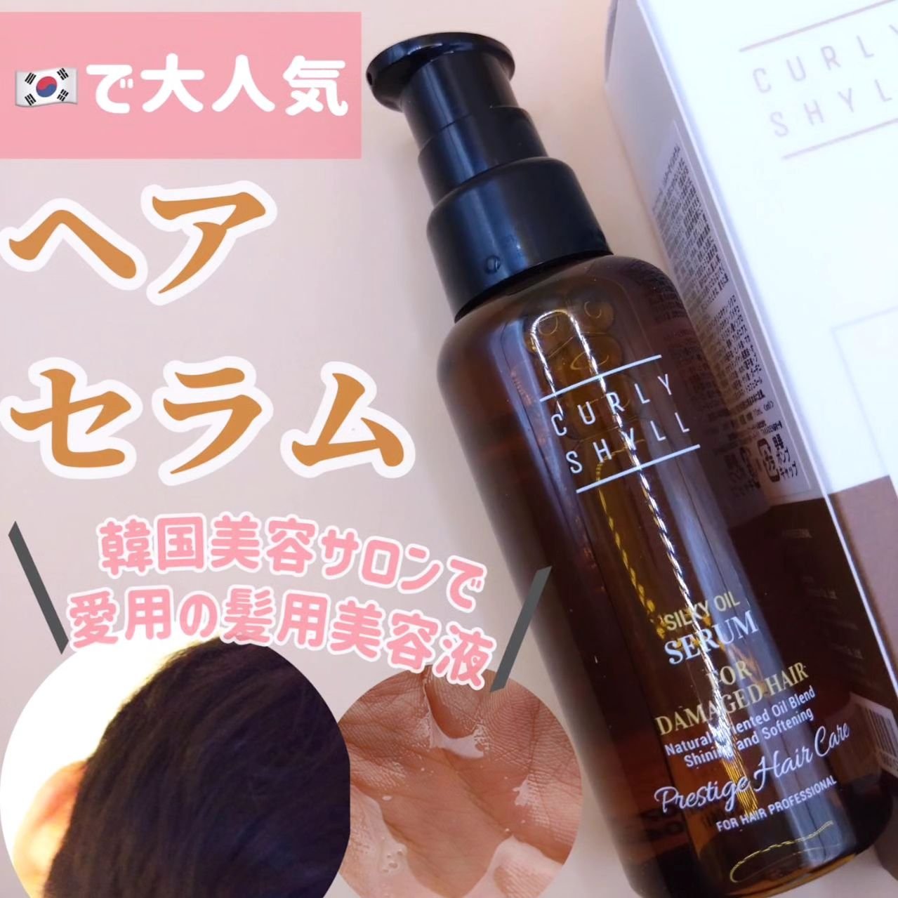 SILKY OIL SERUM/CULRY SHYLL/ヘアオイルを使ったクチコミ（1枚目）