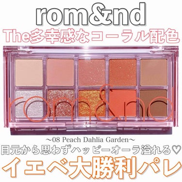 ベターザンパレット 08 ピーチダリアガーデン(PEACH DAHLIA GARDEN)/rom&nd/アイシャドウパレットを使ったクチコミ（1枚目）