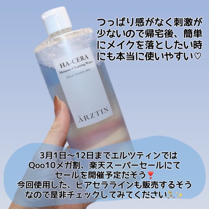ヒアセラ モイスチャークレンジングウォーター/エルツティン/クレンジングウォーターを使ったクチコミ(9枚目)
