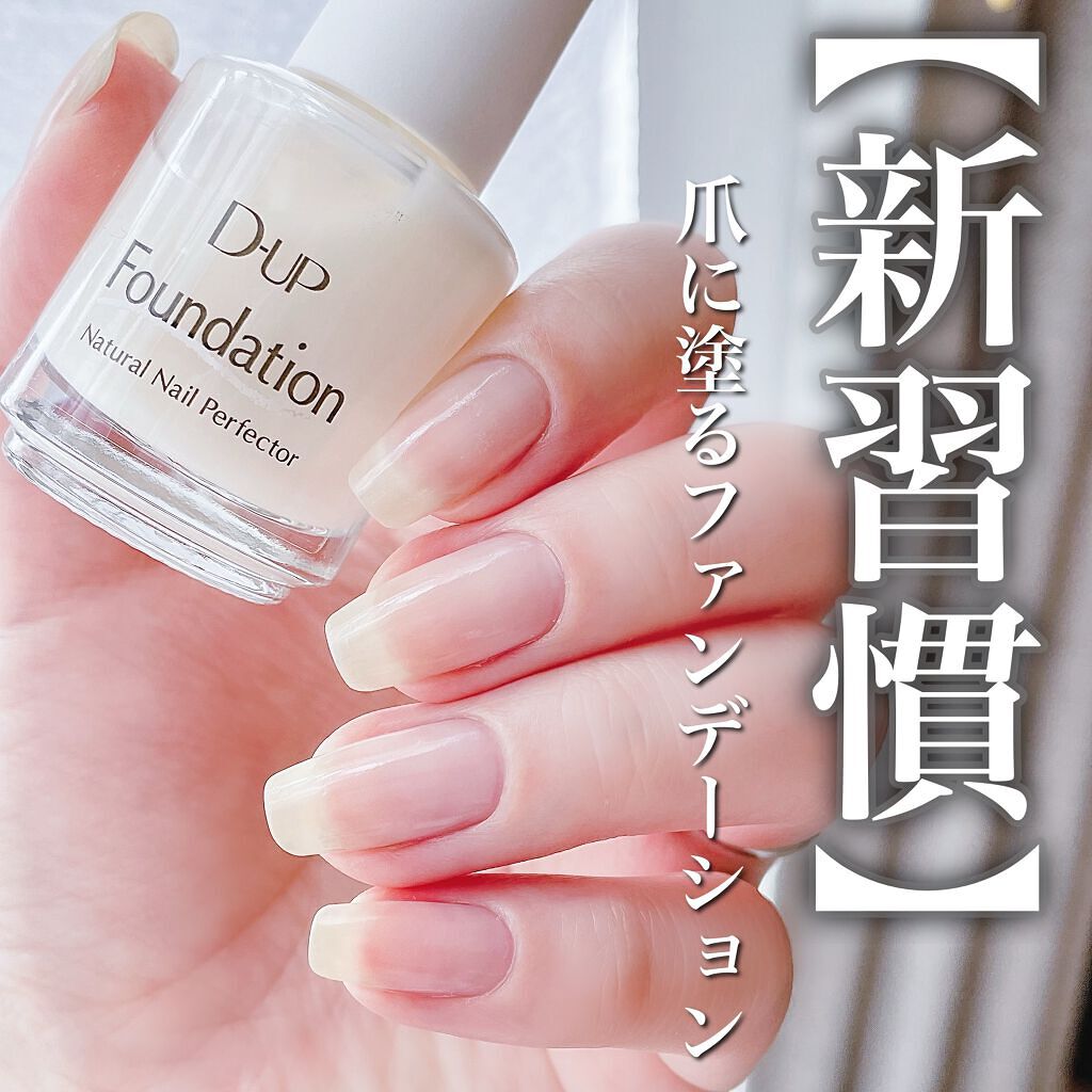 ディーアップファンデーション/D-UP/ネイルベースコートを使ったクチコミ（1枚目）