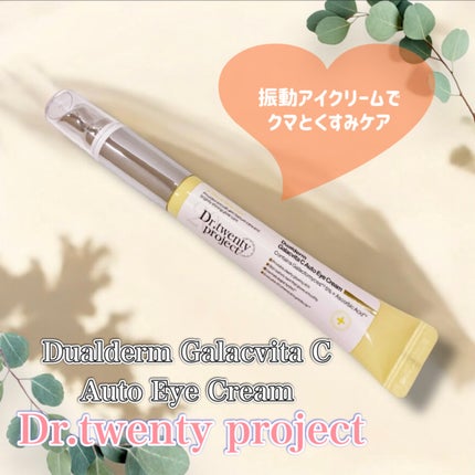 デュアルダムガーラックビタCオートアイクリーム/Dr.Twenty Project/アイケア・アイクリームを使ったクチコミ(1枚目)