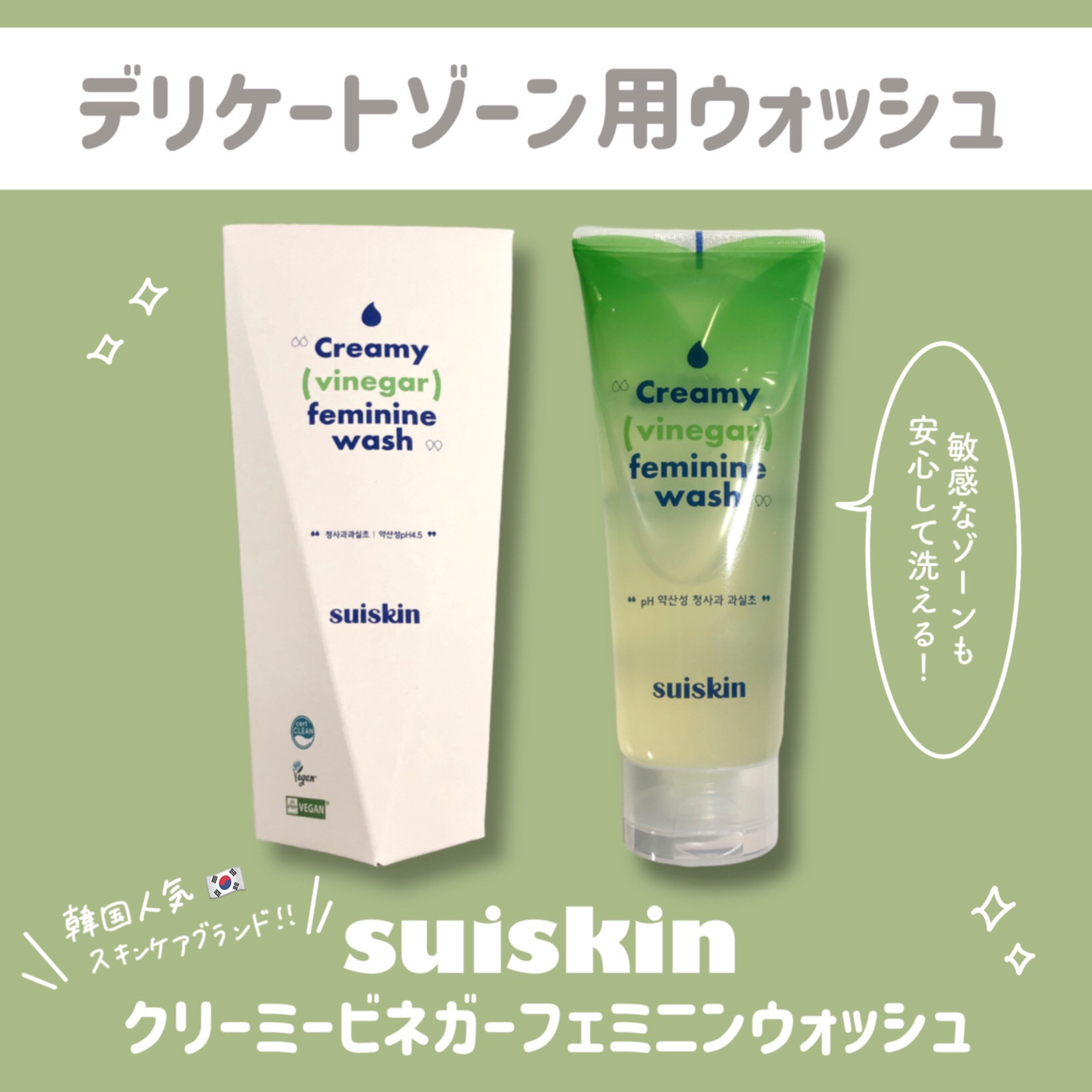 クリーミービネガーフェミニンウォッシュ/suiskin/ボディソープを使ったクチコミ（2枚目）