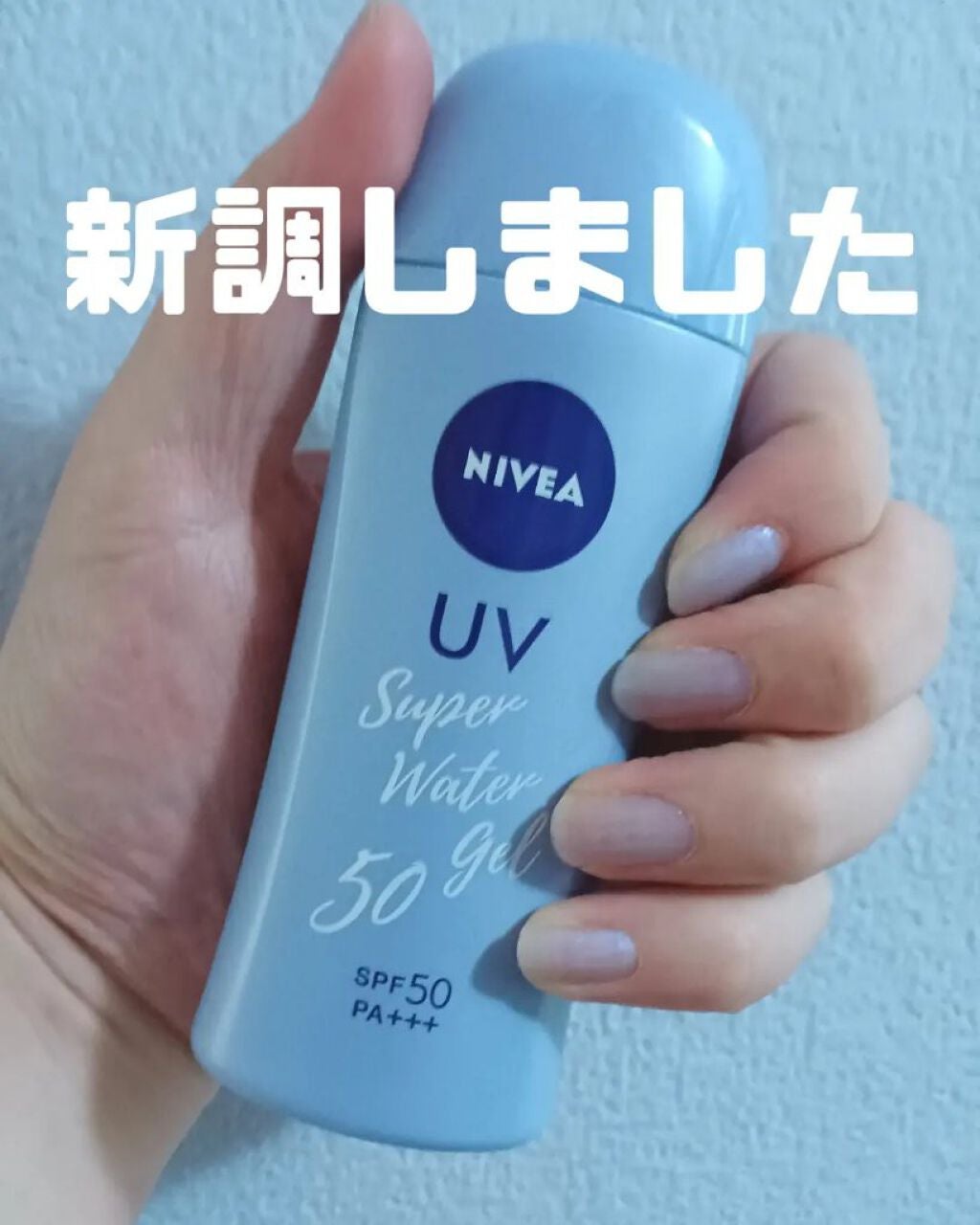 ニベアUV ウォータージェル SPF50/ニベア/日焼け止めジェルを使ったクチコミ(1枚目)