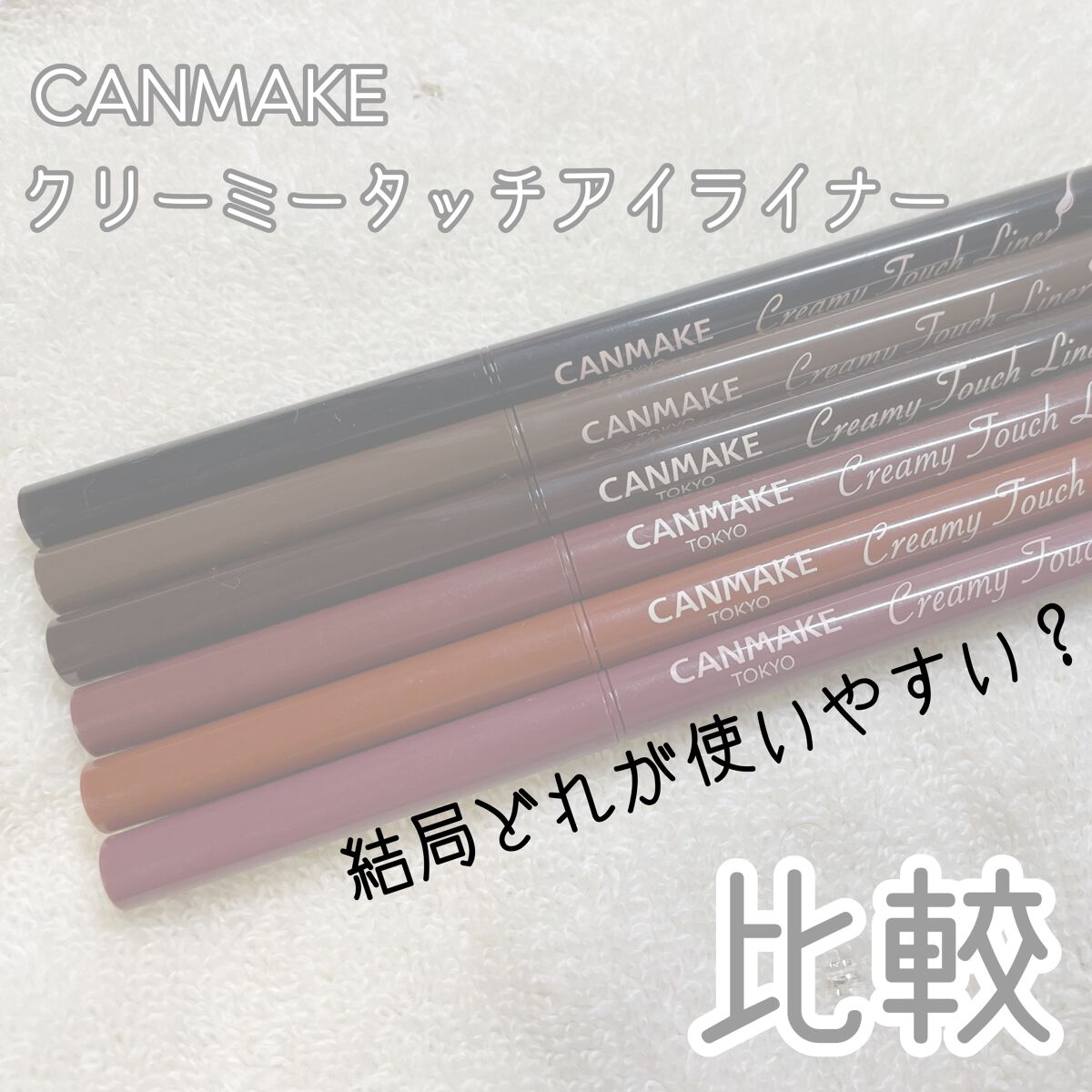 クリーミータッチライナー/キャンメイク/ジェルアイライナーを使ったクチコミ（1枚目）