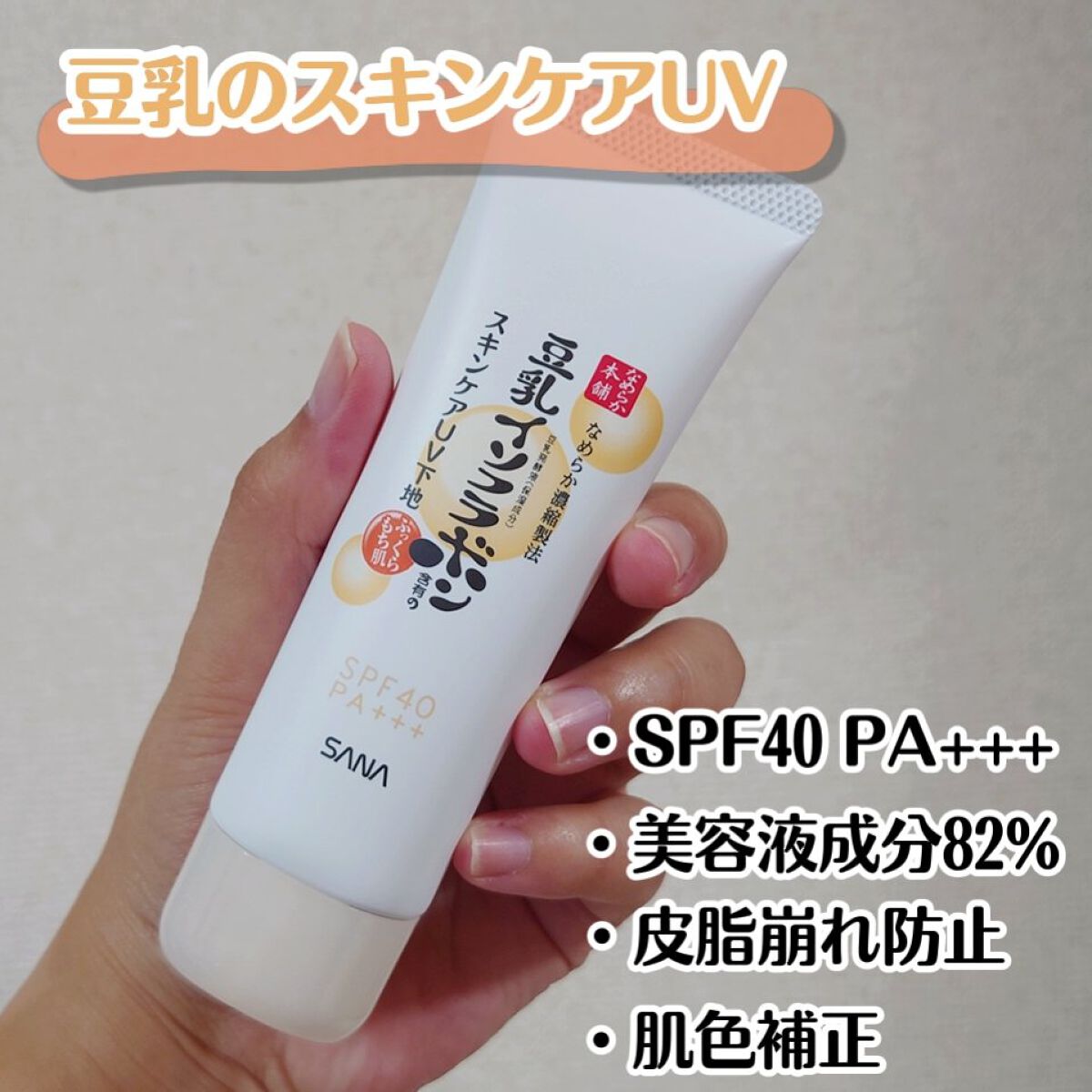 スキンケアUV下地/なめらか本舗/化粧下地を使ったクチコミ（2枚目）