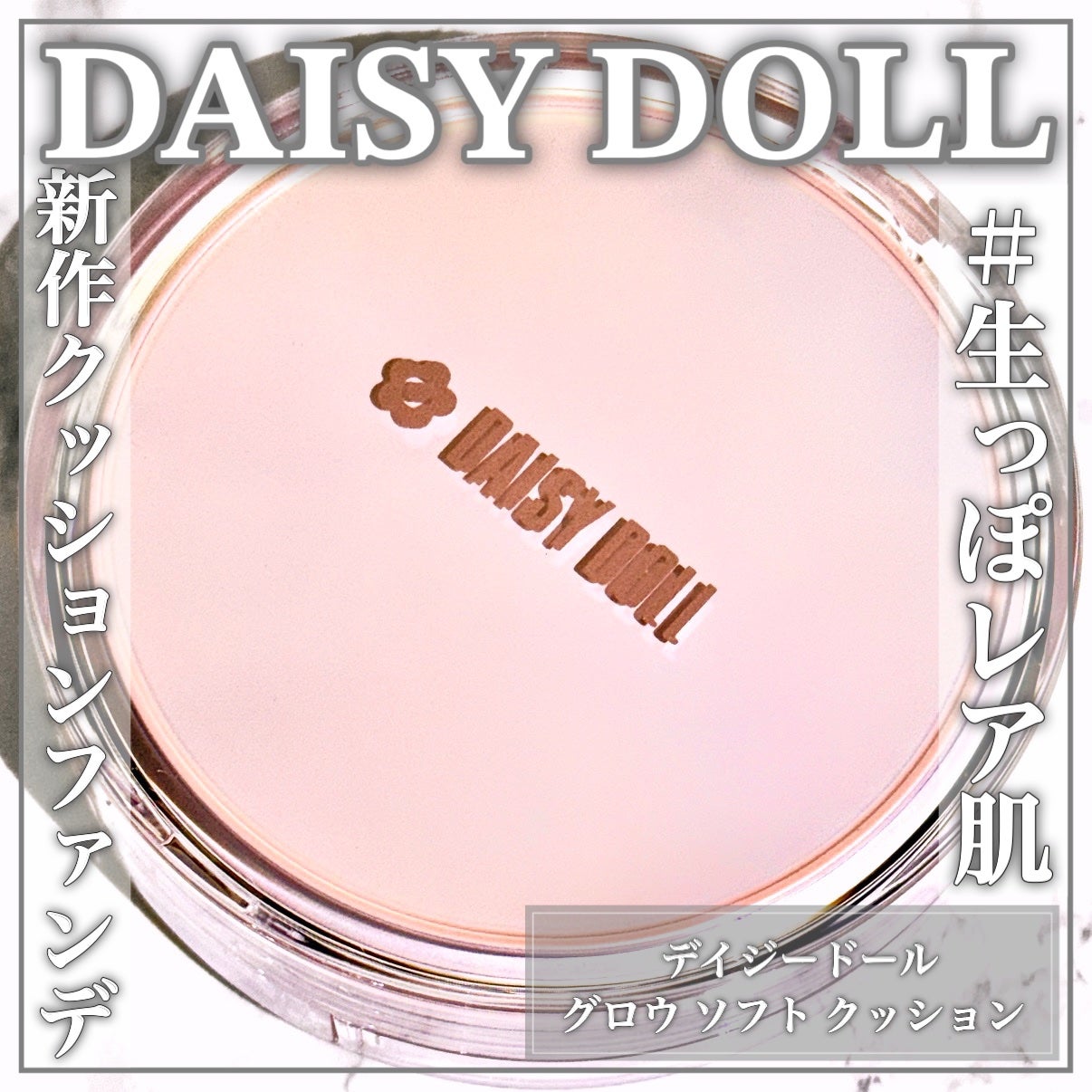 デイジードール グロウ ソフト クッション/DAISY DOLL by MARY QUANT/クッションファンデーションを使ったクチコミ(1枚目)