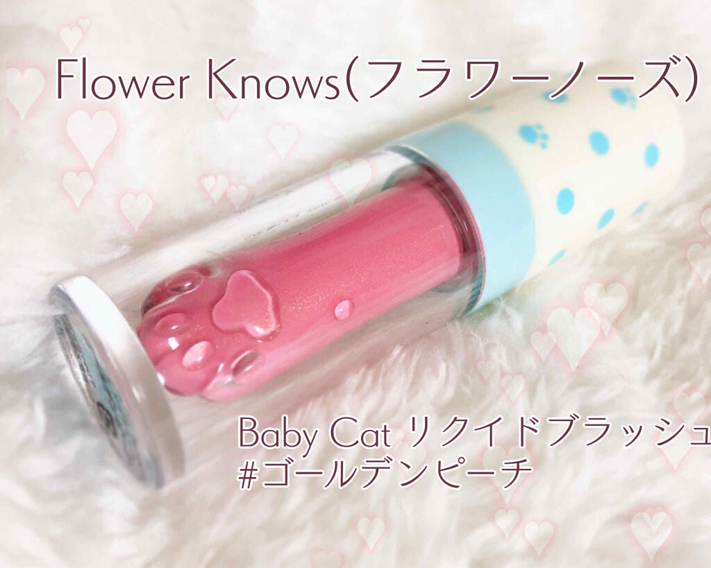 BABY CAT リクイドブラッシュ/FlowerKnows/リキッドチークを使ったクチコミ(1枚目)