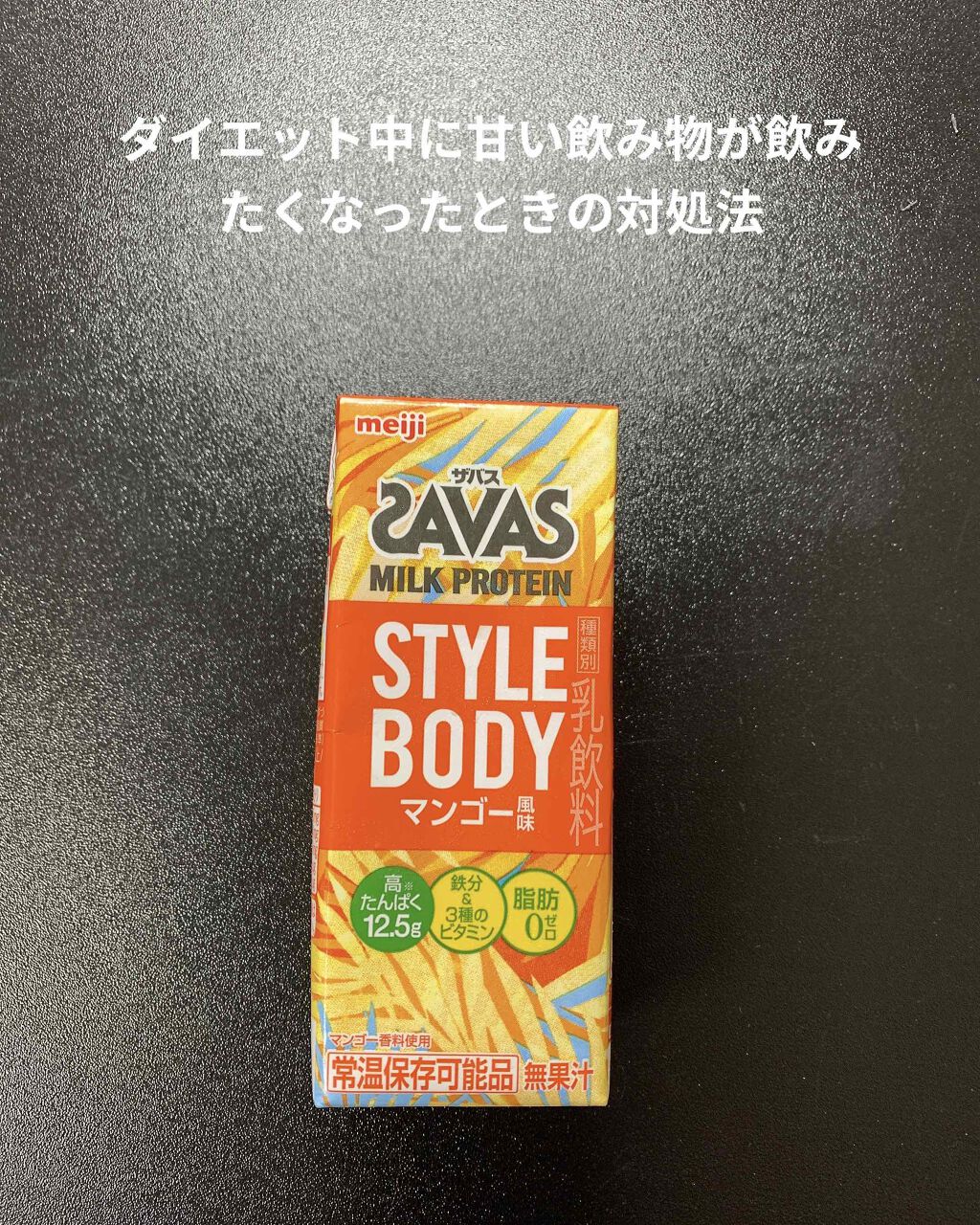 ミルクプロテイン スタイルボディ マンゴー風味/ザバス/ホエイプロテインを使ったクチコミ(1枚目)