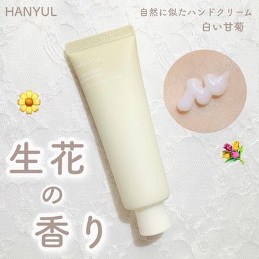 自然に似たハンドクリーム/HANYUL(ハンユル)/ハンドクリームを使ったクチコミ（1枚目）