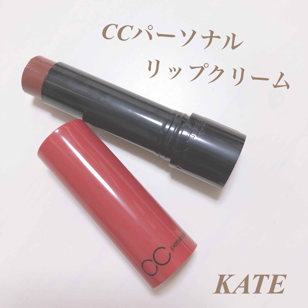 CCパーソナルリップクリーム/KATE/リップケアを使ったクチコミ（1枚目）