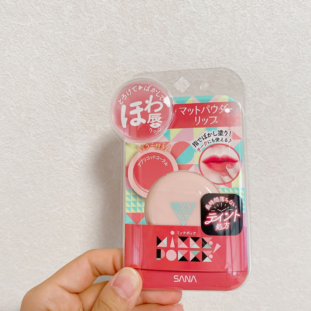 サナ　ミッケポッケ　マットパウダーリップ 03 アプリコットコーラル/ミッケポッケ/口紅を使ったクチコミ（1枚目）