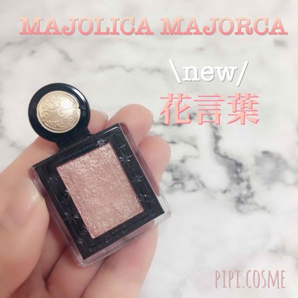 シャドーカスタマイズ (フローティング)/MAJOLICA MAJORCA/単色アイシャドウを使ったクチコミ(1枚目)