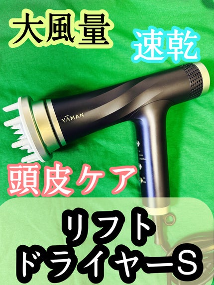 リフトドライヤー S/YA-MAN TOKYO JAPAN/その他スタイリングを使ったクチコミ(1枚目)