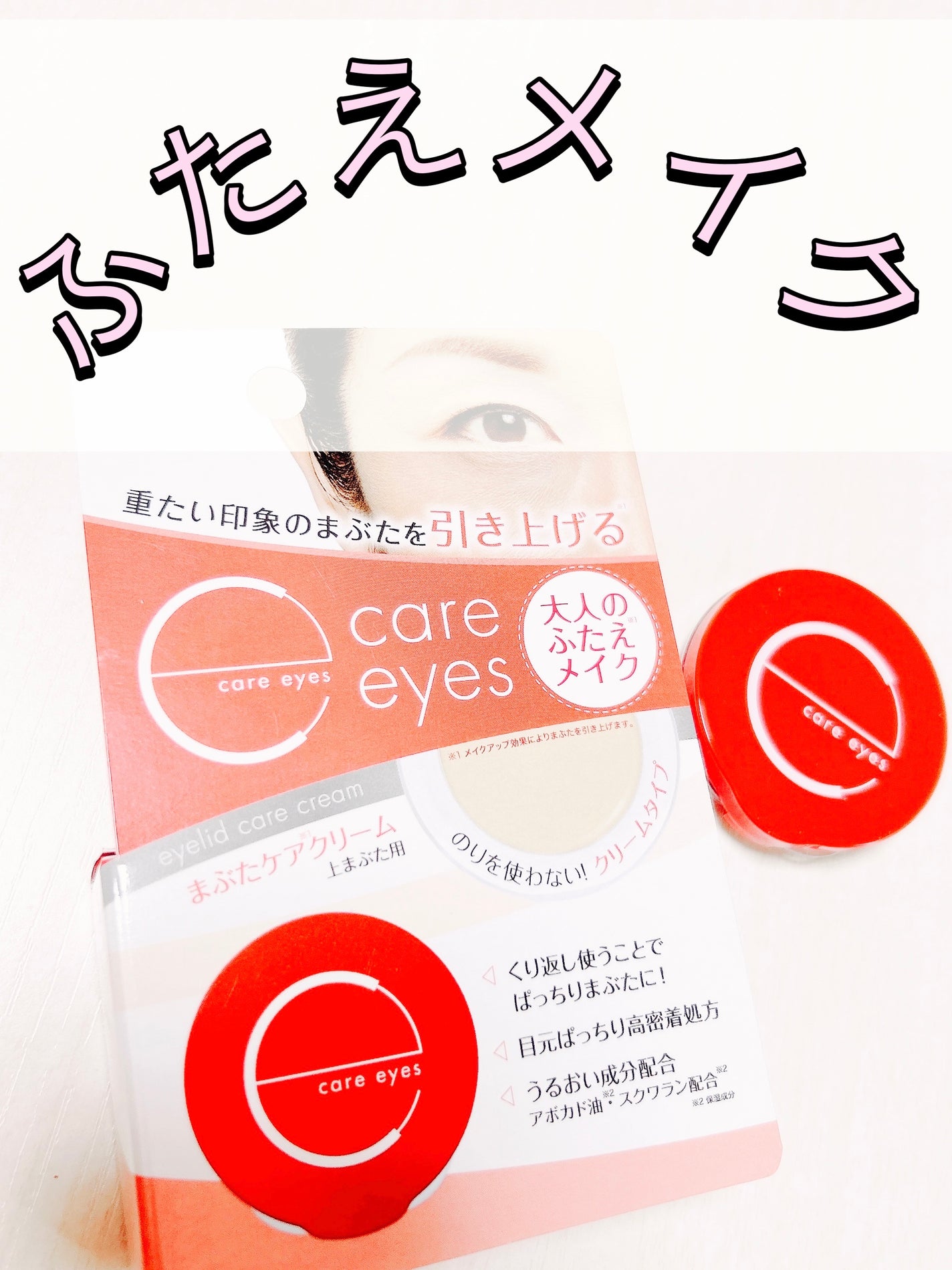 Care eyes まぶたケアクリーム Care eyes