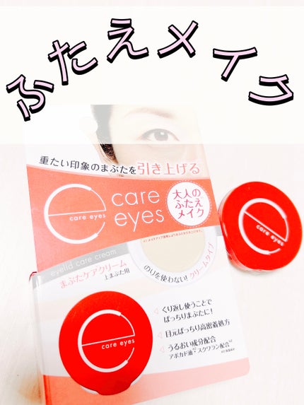 Care eyes まぶたケアクリーム/Care eyes/二重まぶた用アイテムを使ったクチコミ(1枚目)