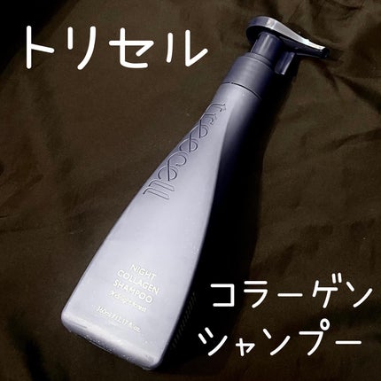 ナイトコラーゲンシャンプーミッドナイトフォレスト/treecell/市販シャンプーを使ったクチコミ(1枚目)