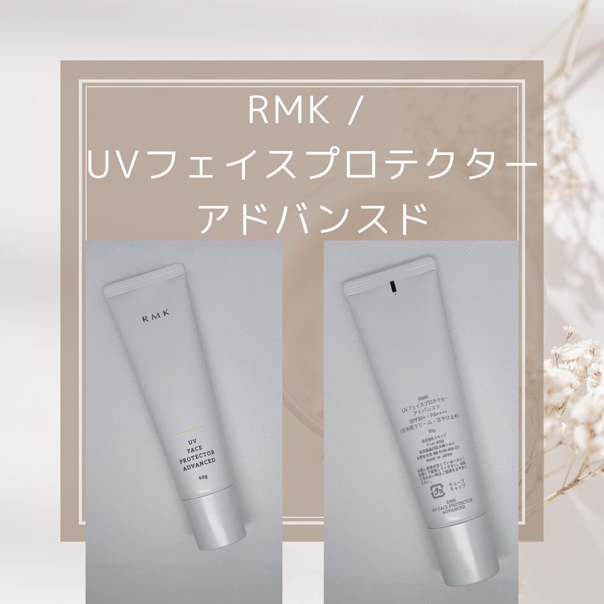 UVフェイスプロテクター アドバンスド/RMK/日焼け止めクリームを使ったクチコミ(2枚目)