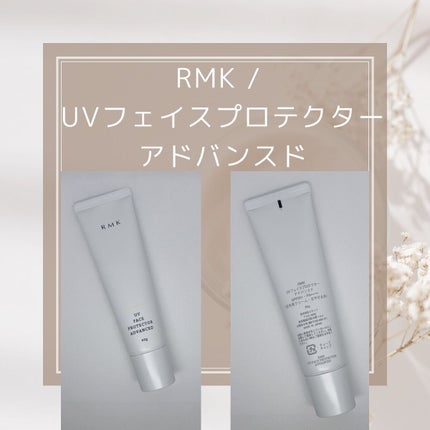 UVフェイスプロテクター アドバンスド/RMK/日焼け止めクリームを使ったクチコミ(2枚目)