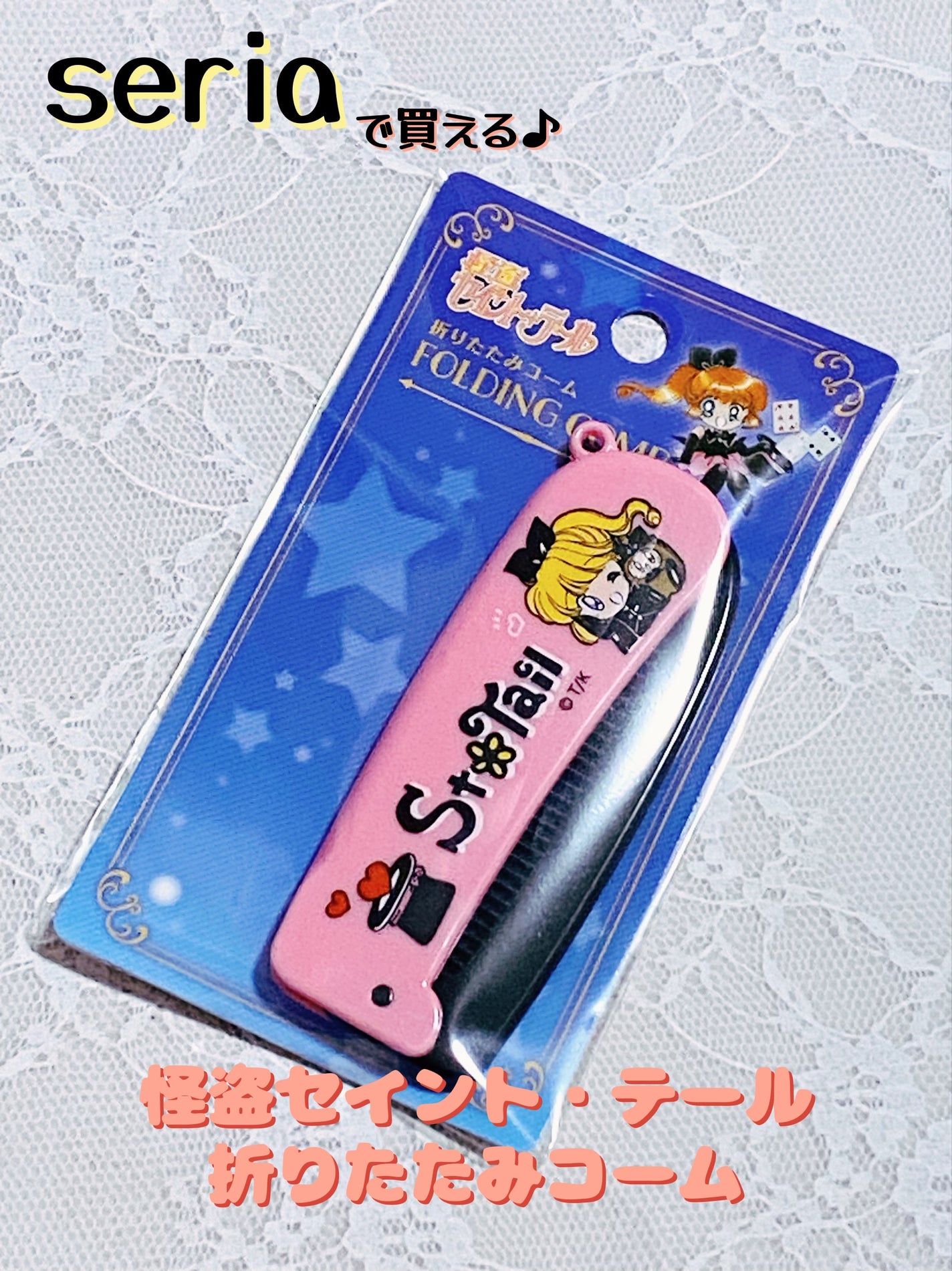 怪盗セイント・テール 折りたたみコーム/ブラザーズ/ヘアコームを使ったクチコミ(1枚目)