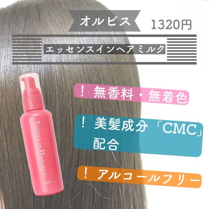 エッセンスインヘアミルク/オルビス/ヘアミルクを使ったクチコミ(3枚目)