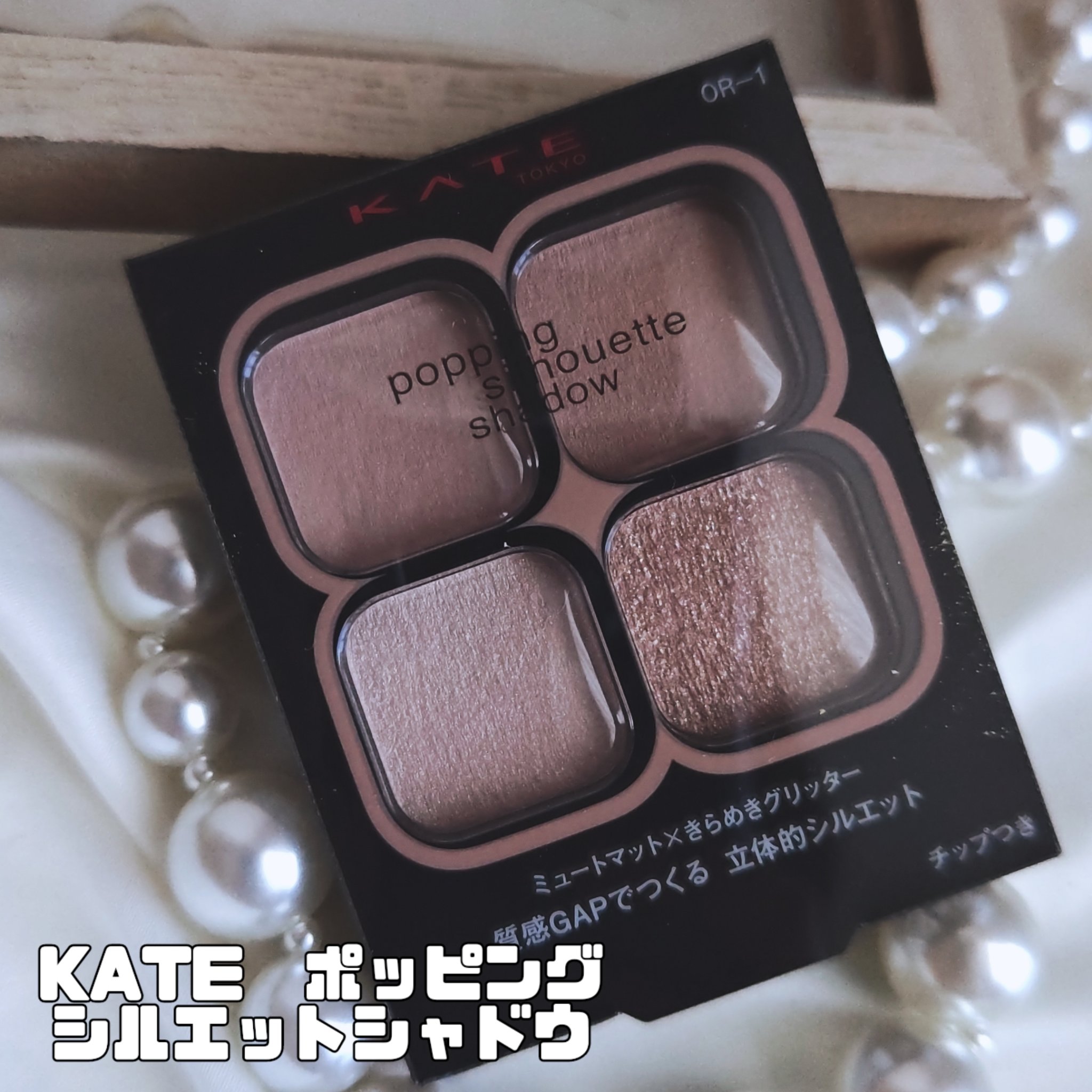 ケイト ポッピングシルエットシャドウ/KATE/アイシャドウパレットを使ったクチコミ（1枚目）