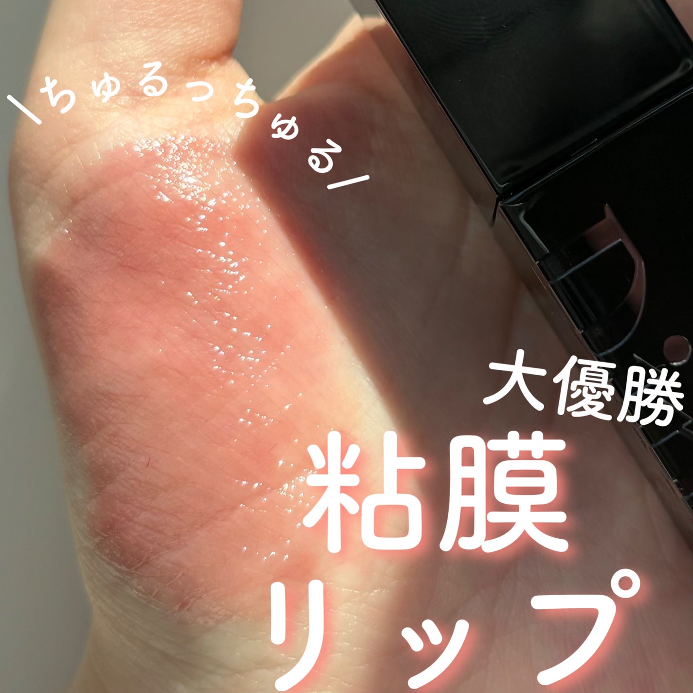 ブラーグロイリップティント/Dinto/リップティントを使ったクチコミ(1枚目)