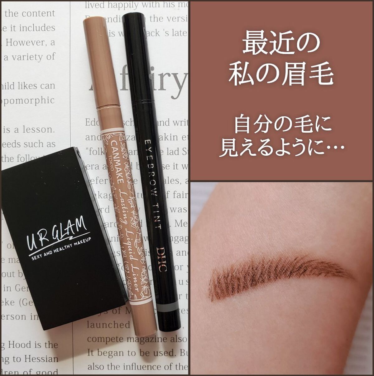 ティント リキッドアイブロー/DHC/眉ティントを使ったクチコミ（1枚目）