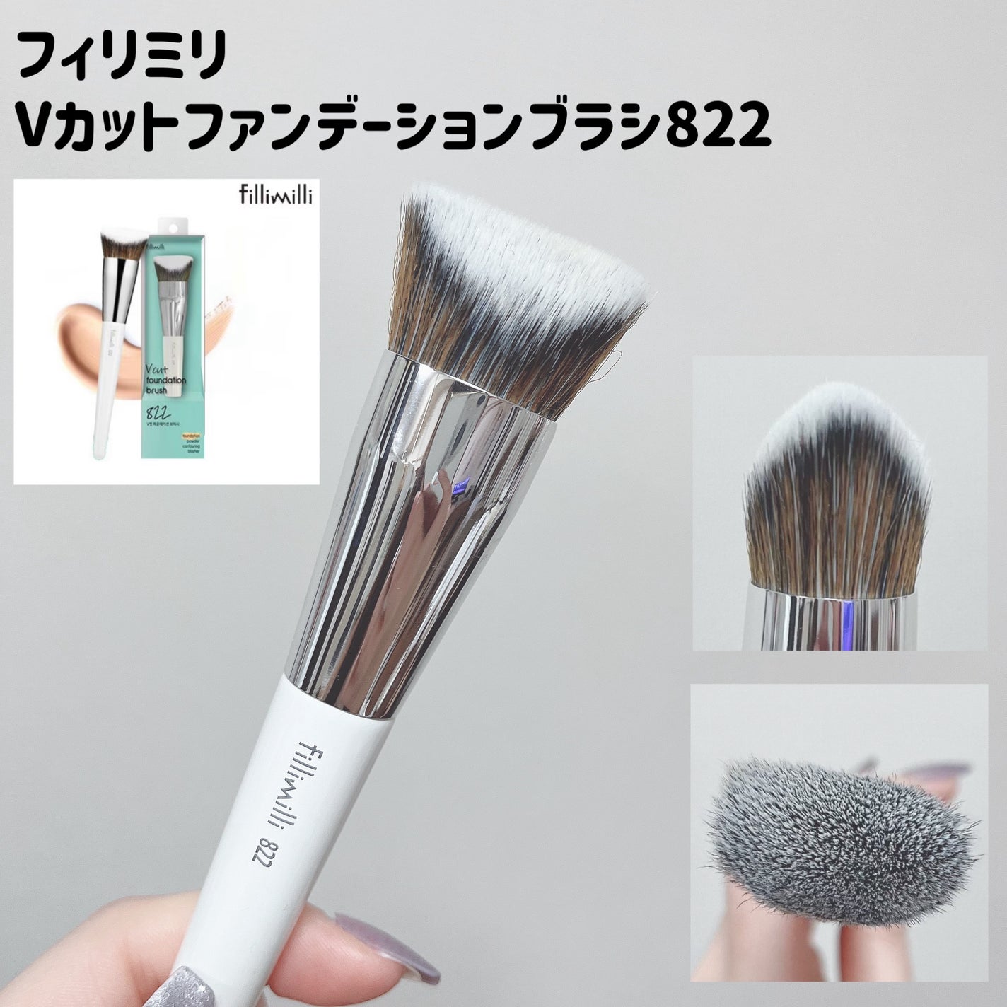 Fillimilli Vカットファンデーションブラシ 822/fillimilli/メイクブラシを使ったクチコミ(2枚目)