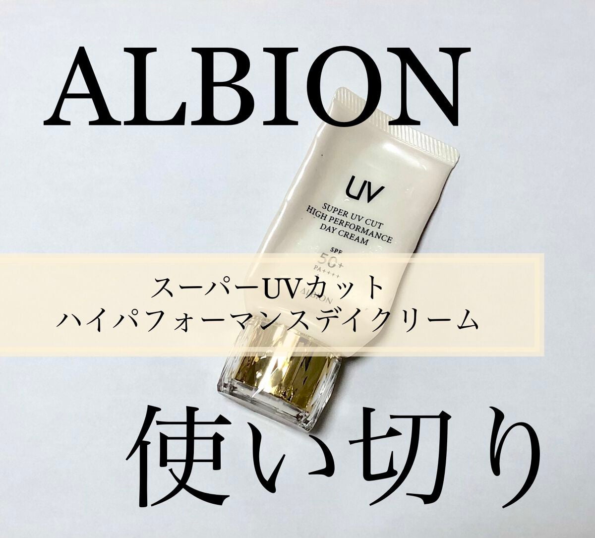 ハイパフォーマンス デイクリーム/ALBION/化粧下地を使ったクチコミ(1枚目)