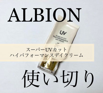 ハイパフォーマンス デイクリーム/ALBION/化粧下地を使ったクチコミ(1枚目)