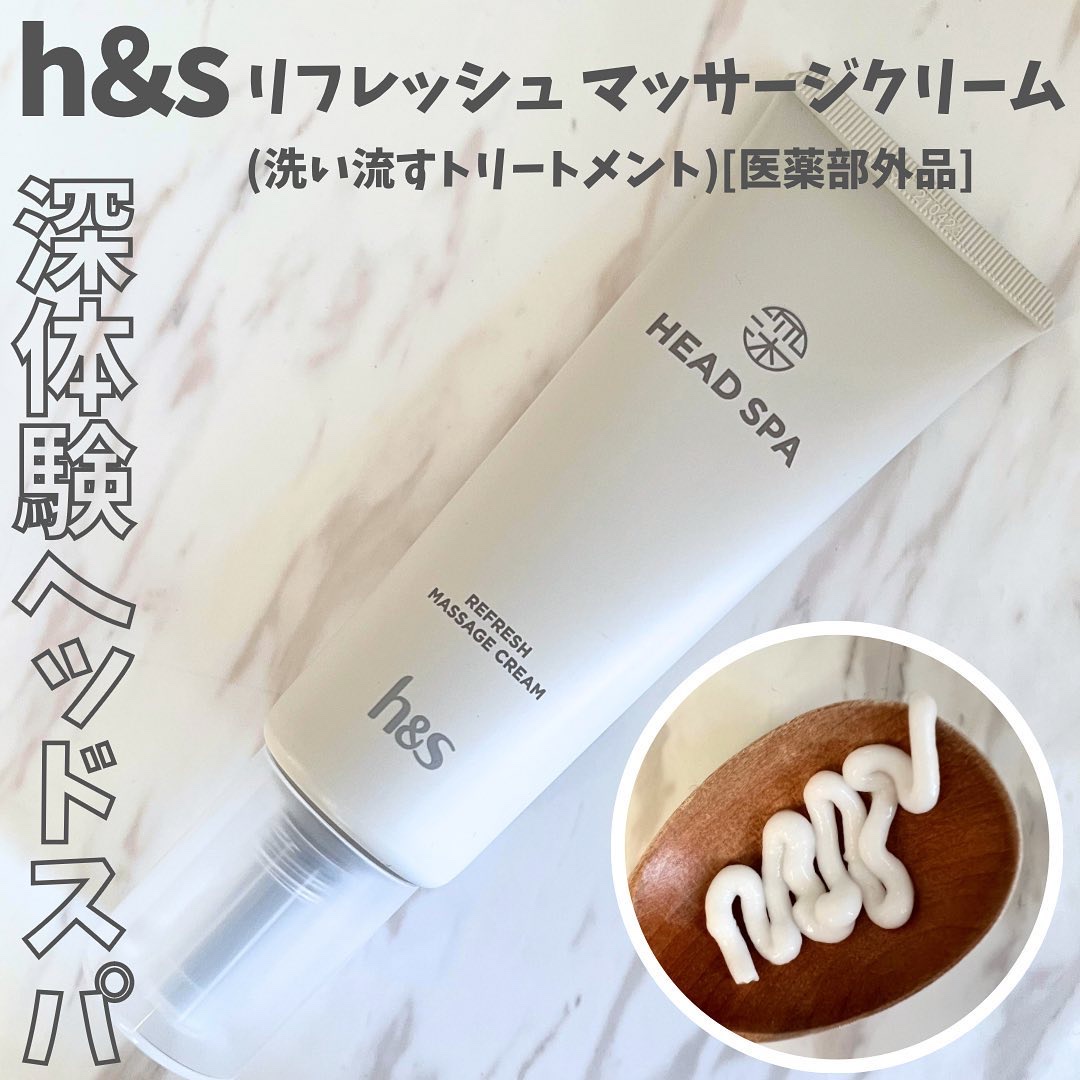 リフレッシュ マッサージクリーム/h&s/洗い流すヘアトリートメントを使ったクチコミ（1枚目）
