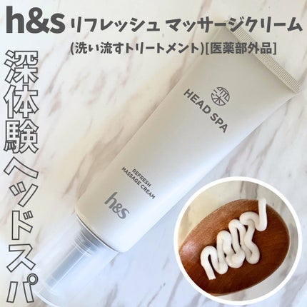 リフレッシュ マッサージクリーム/h&s/洗い流すヘアトリートメントを使ったクチコミ(1枚目)