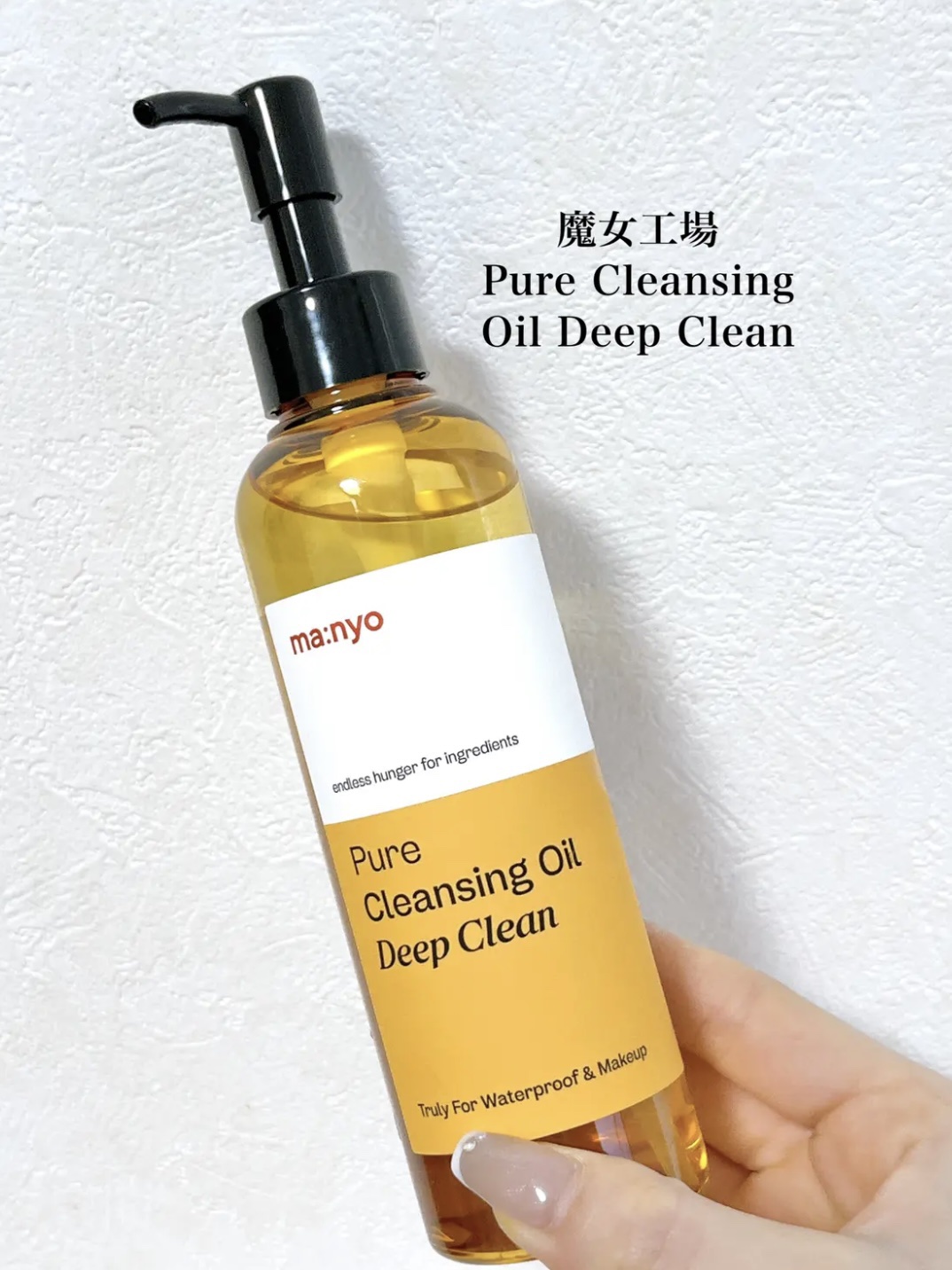 manyo ピュアクレンジングオイル ディープクリーンのクチコミ「⭐️ 魔女工場 Pure Cleansing Oil Deep Clean
(ピュア クレンジ.....」（2枚目）