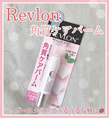 レブロン キス シュガー スクラブ/REVLON/リップスクラブを使ったクチコミ（1枚目）