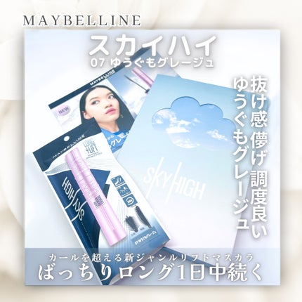 スカイハイ/MAYBELLINE NEW YORK/マスカラを使ったクチコミ(1枚目)