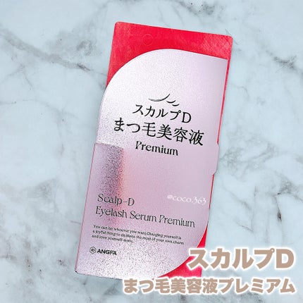 スカルプD アイラッシュセラム プレミアム/アンファー(スカルプD)/まつげ美容液を使ったクチコミ(3枚目)