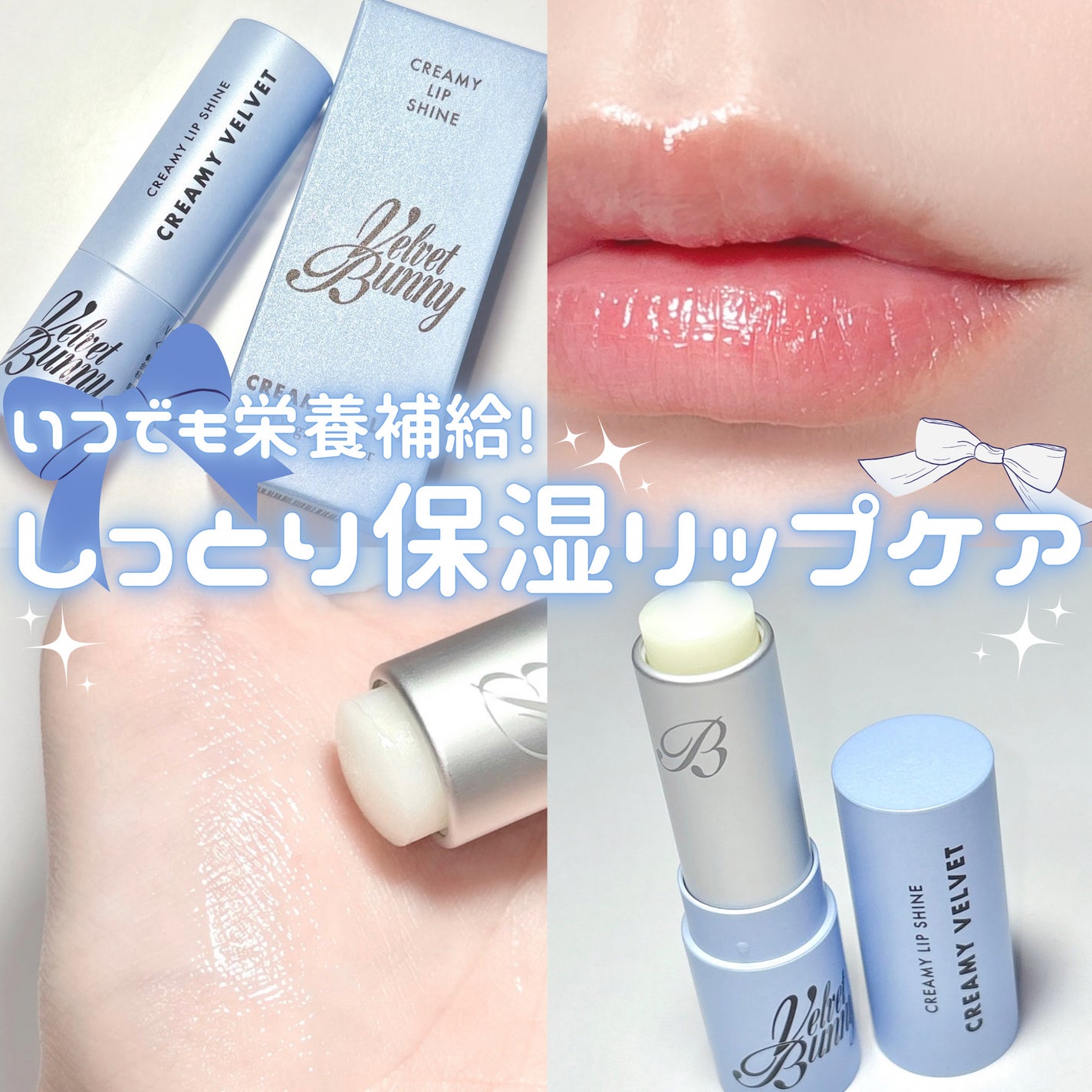 クリーミーリップシャイン/Velvet Bunny/リップクリームを使ったクチコミ(1枚目)