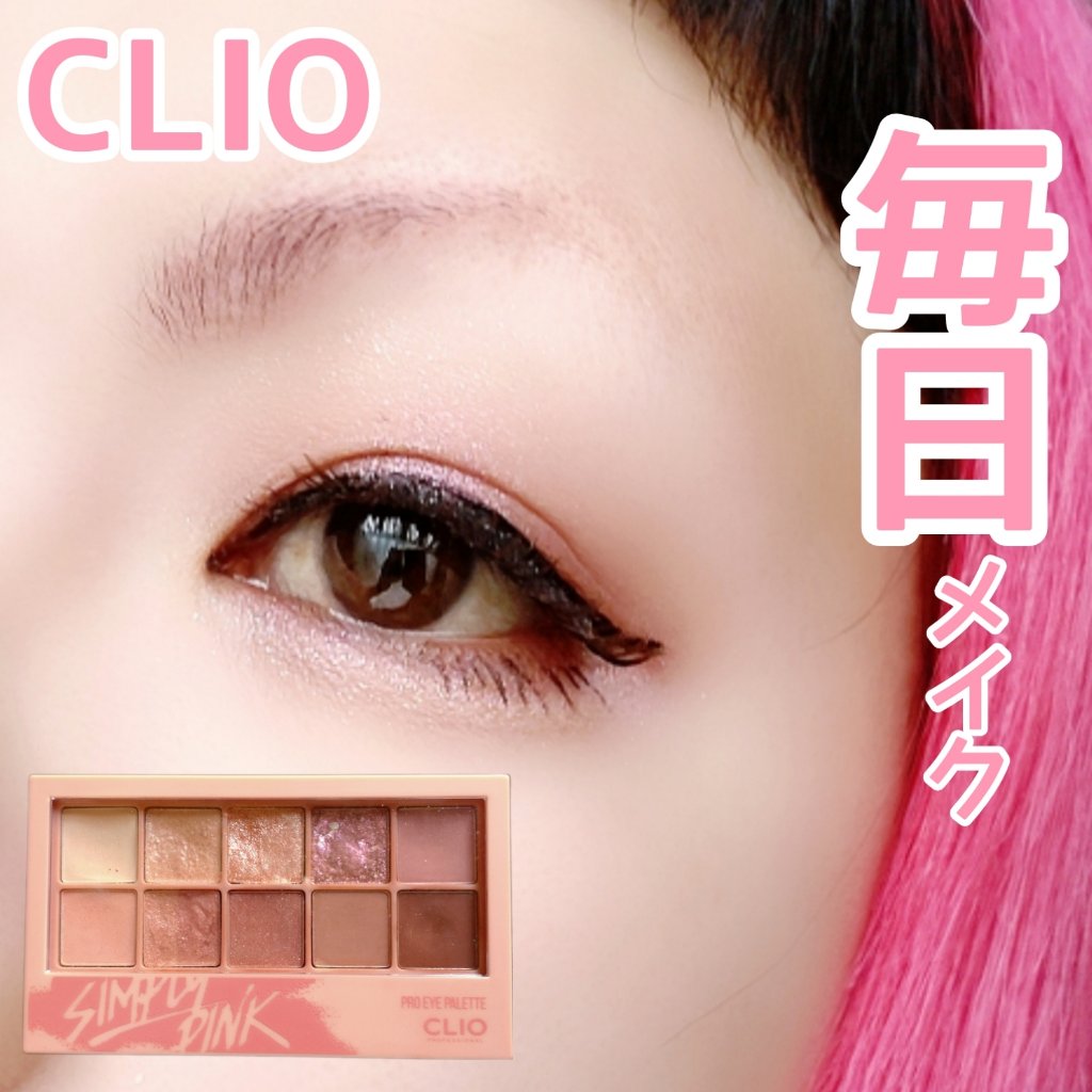 プロ アイ パレット/CLIO/アイシャドウパレットを使ったクチコミ（1枚目）