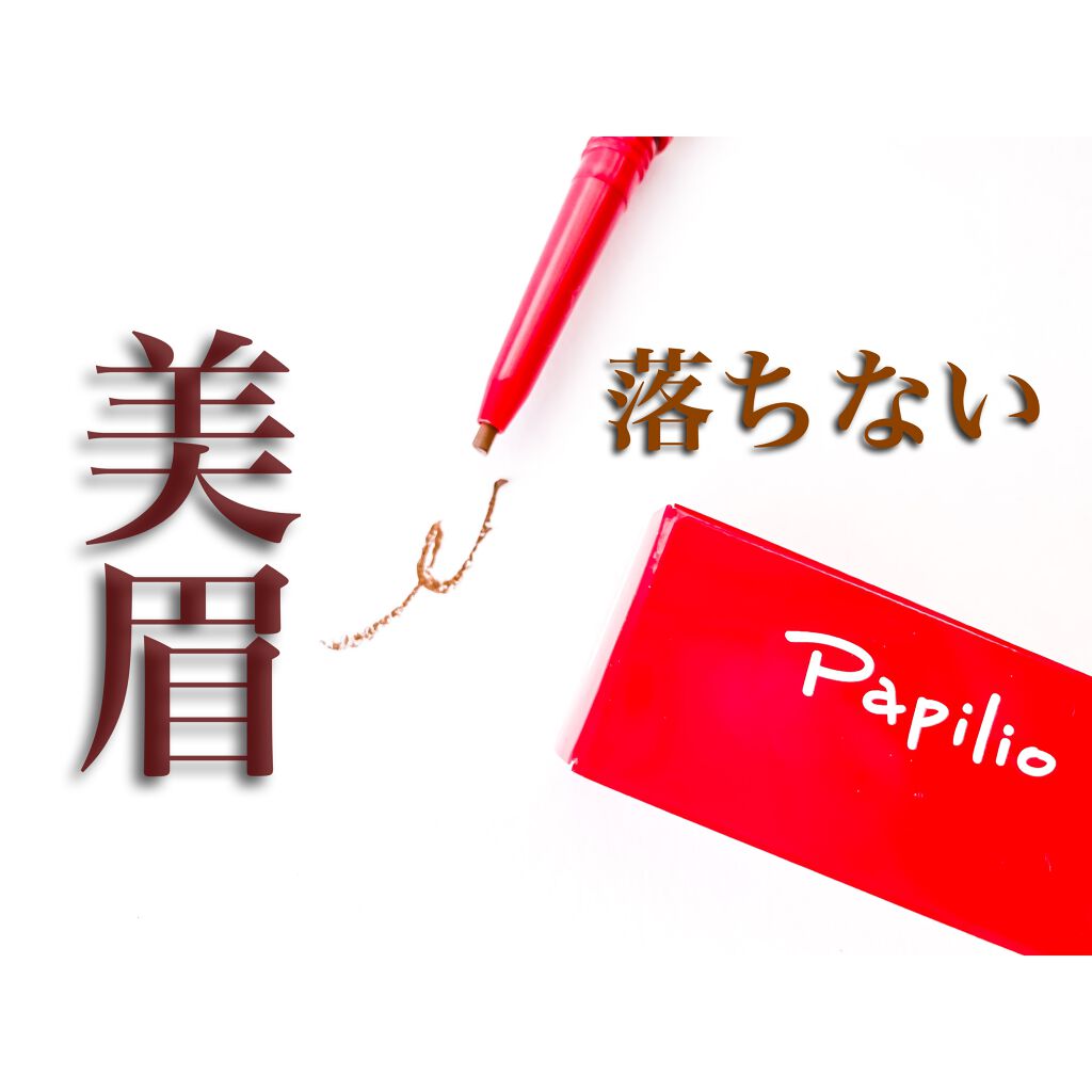 ステイブロウ/Papilio/アイブロウペンシルを使ったクチコミ（1枚目）