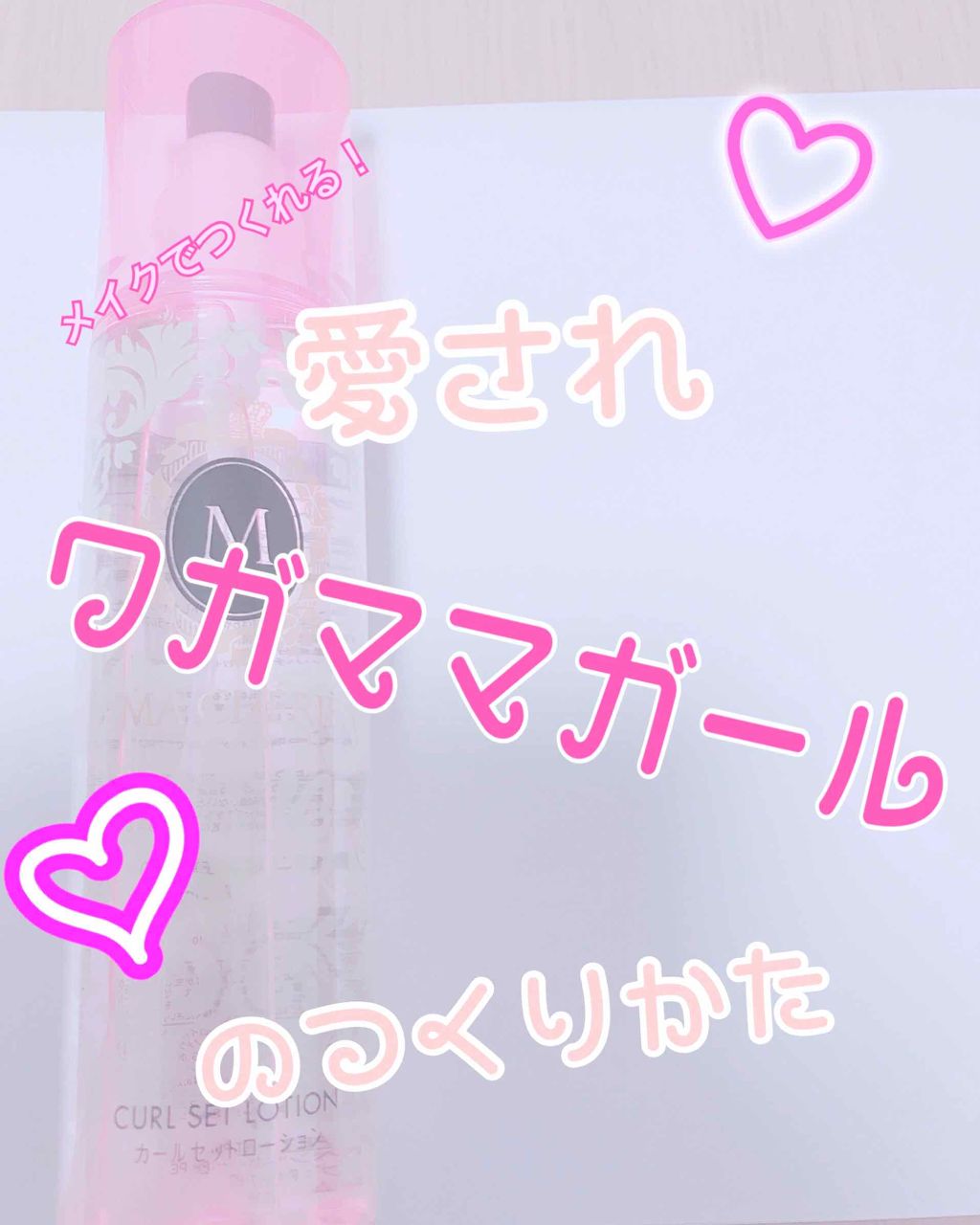 カールセットローション EX/MACHERIE/ヘアスプレーを使ったクチコミ（1枚目）