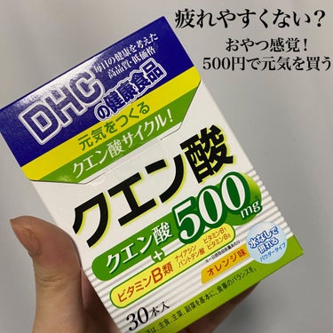 DHC クエン酸のクチコミ「二箱目リピ。

#DHC
#クエン酸

30包で500円。
オレンジジュースが無性に飲みたい日.....」（1枚目）