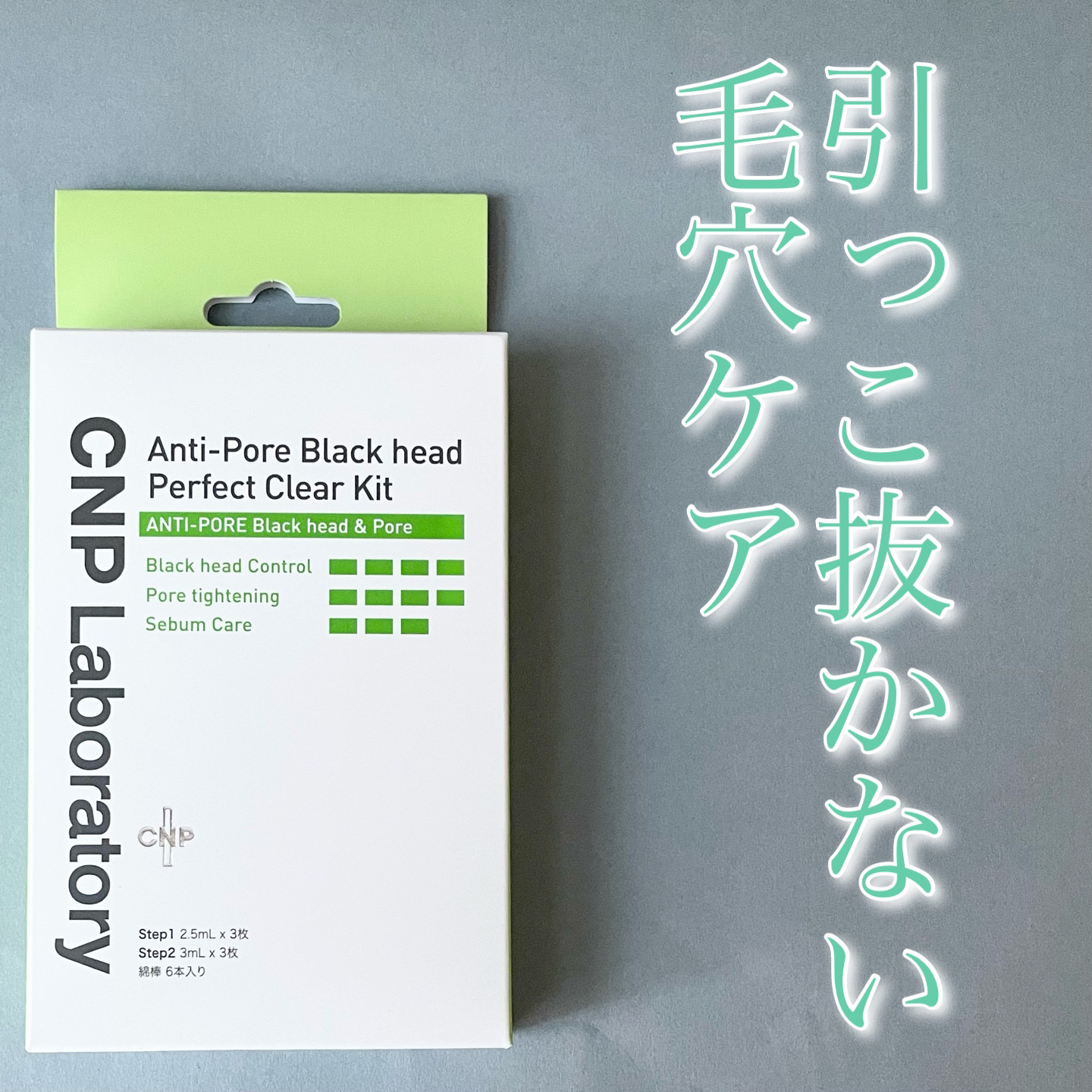 アンチポアブラックヘッドパーフェクトクリアキット/CNP Laboratory/シートマスク・パックを使ったクチコミ（1枚目）